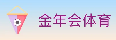 金年会体育 logo
